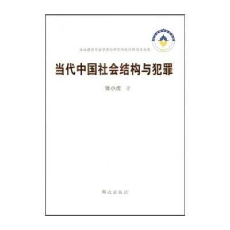 《当代中国社会结构与犯罪》张小虎【摘要 书