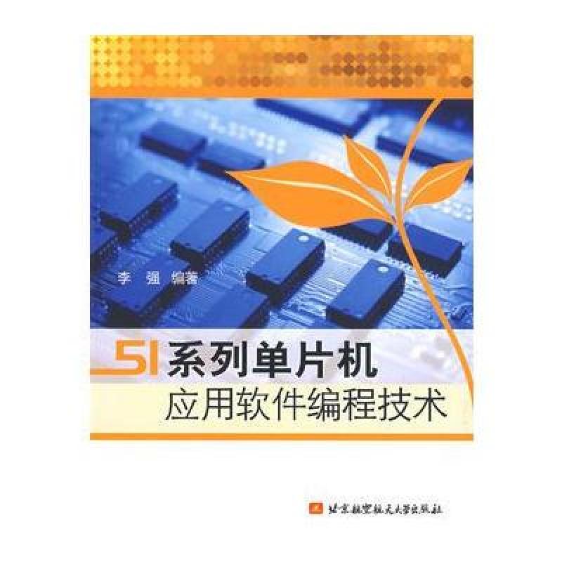 《51系列单片机应用软件编程技术》李强