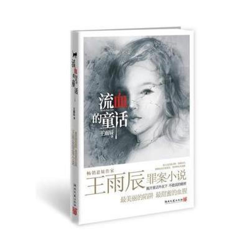 《流血的童话》王雨辰