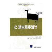 C语言程序设计(21世纪高等学校计算机应用技