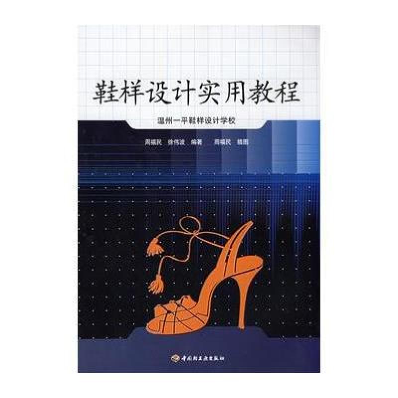 鞋样设计实用教程 轻工业出版社【价格 图片 品