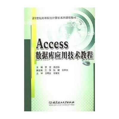 《Access数据库应用技术教程》罗坚,高志标