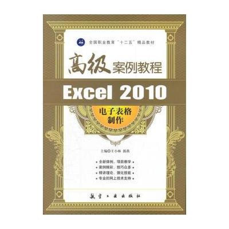 《Excel 2010电子表格制作高级案例教程(十二
