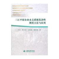 三江平原农业水文系统复杂性测度方法与应用与