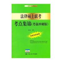 法律硕士联考考点集锦(考前冲刺版)与北京地区