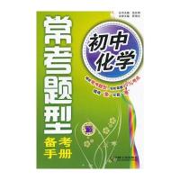 初中化学 常考题型备考手册与2017年 注册消防