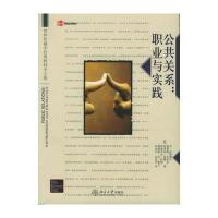 公共关系:职业与实践--世界传播学经典教材中文