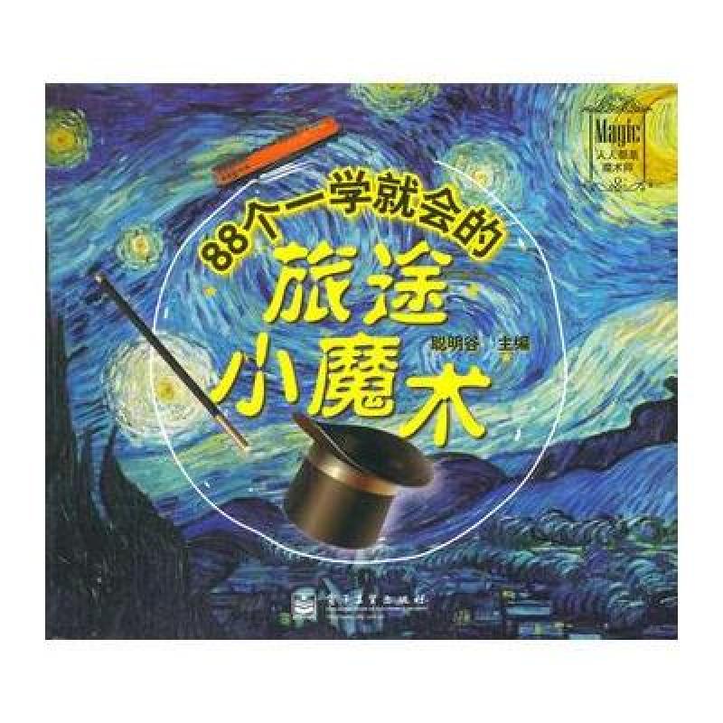 《88个一学就会的旅途小魔术》聪明谷【摘要 书评 在线阅读】-苏宁易购图书