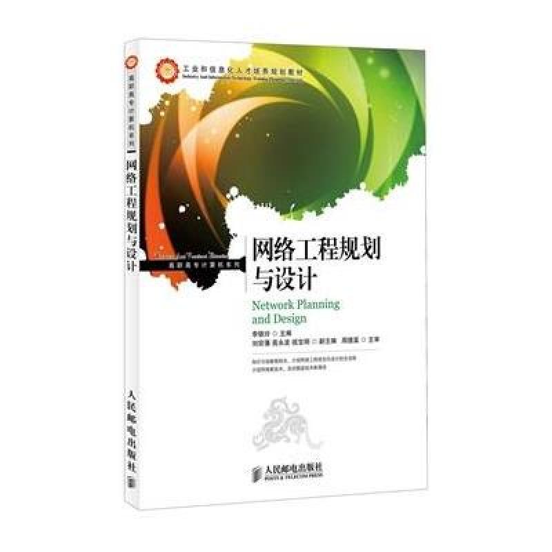 《网络工程规划与设计·工业和信息化才培养规