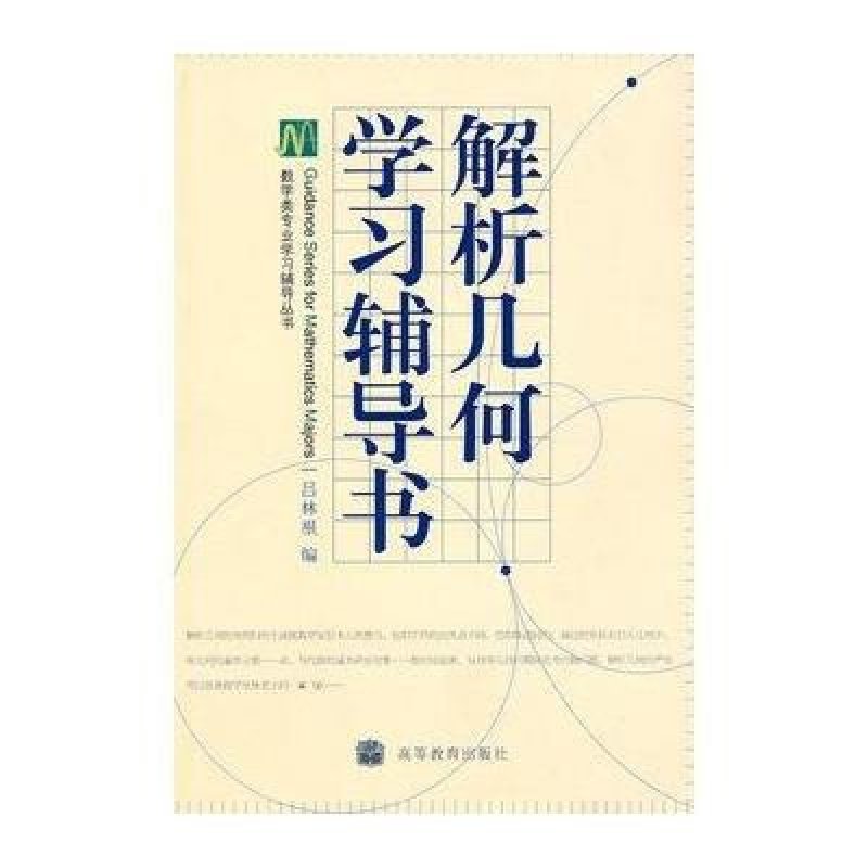 青春能几何 解析_线性代数辅导及教材习题解析_解析几何用什么辅导书