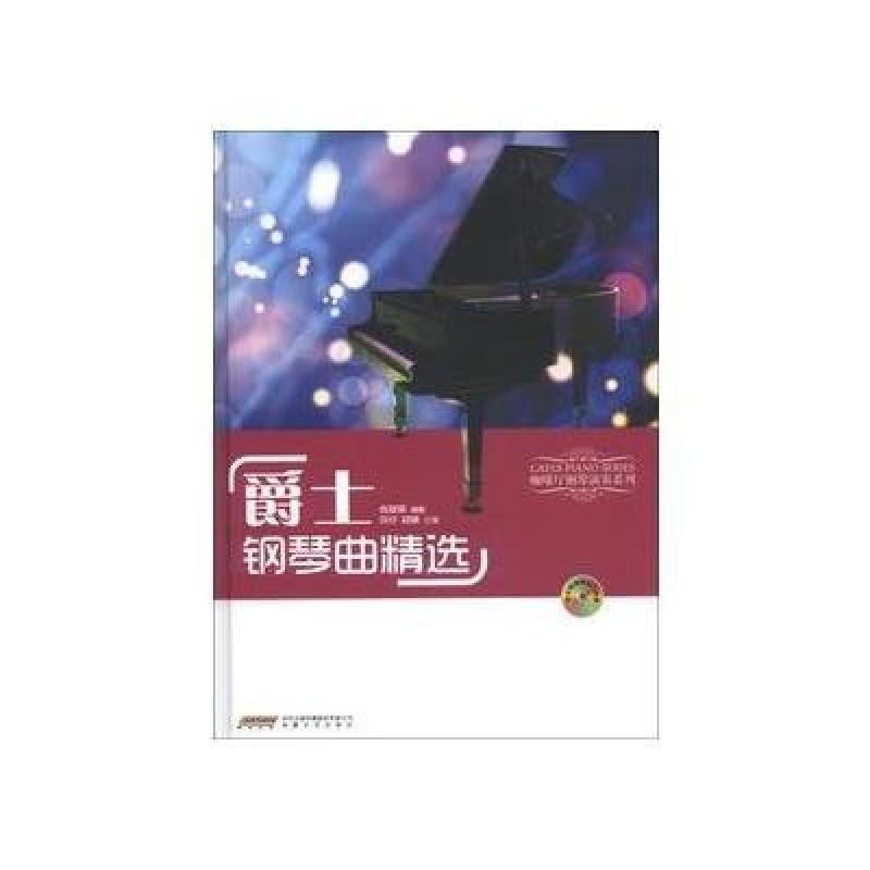 《咖啡厅钢琴演奏系列:爵士钢琴曲精选》练梦