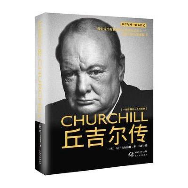 《丘吉尔传》[英]马丁·吉尔伯特【摘要 书评 在