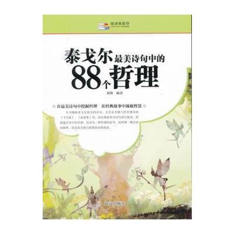 《越读越聪明:泰戈尔最美诗句中的88个哲理》