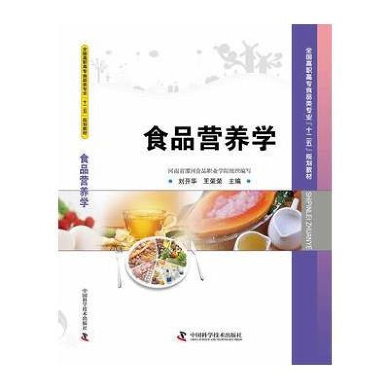 全国高职高专食品类专业十二五规划教材食品营养学9787504663115