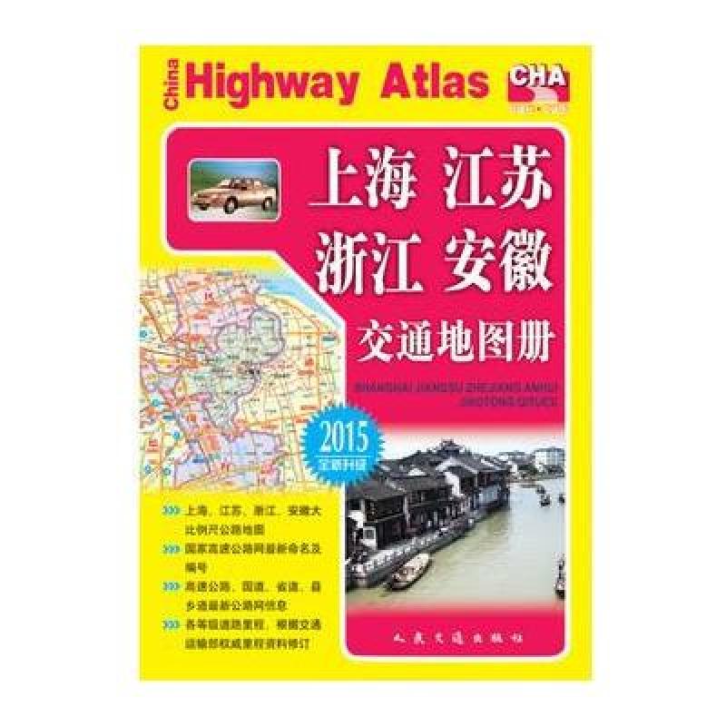 《上海江苏浙江安徽交通地图册(2013全新升级