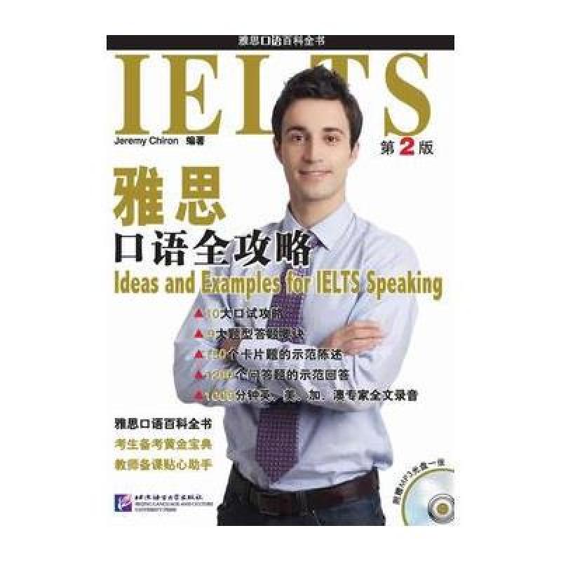 《雅思口语全攻略》[法]希隆(Jeremy Chiron)