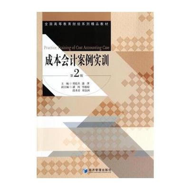 《成本会计案例实训》【摘要 书评 在线阅读】