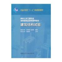 建筑结构试验与二级注册计量师基础知识及专业