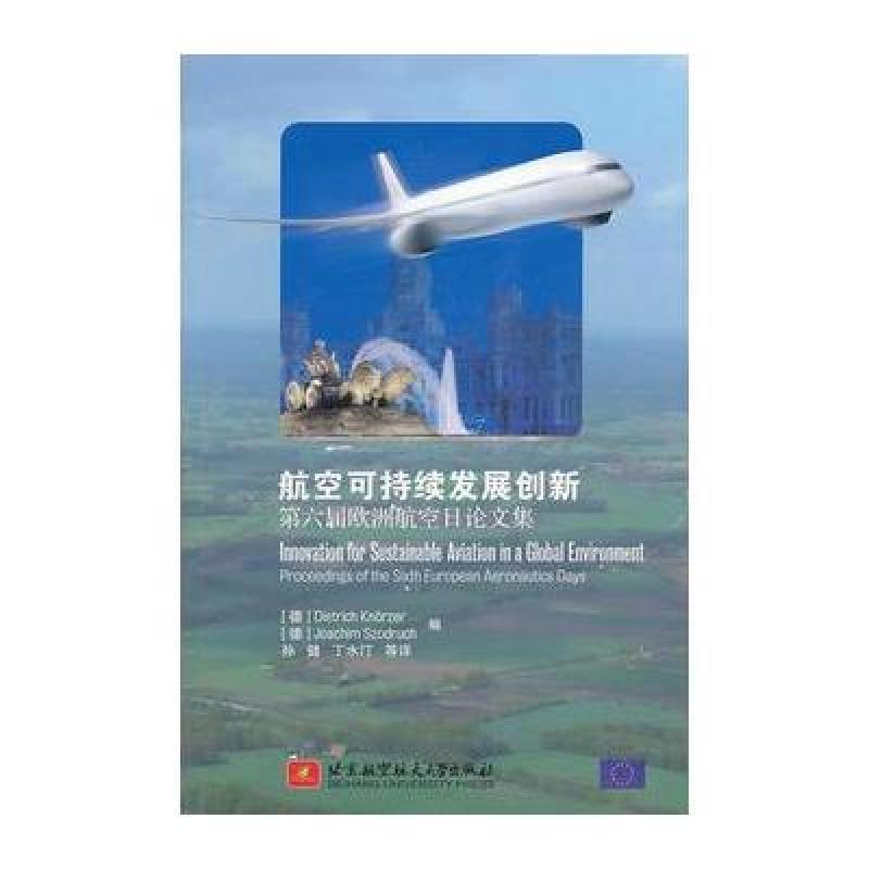 《攻略可持续发展无双第六届欧洲论文日航空创新2金庸4.0航空图片