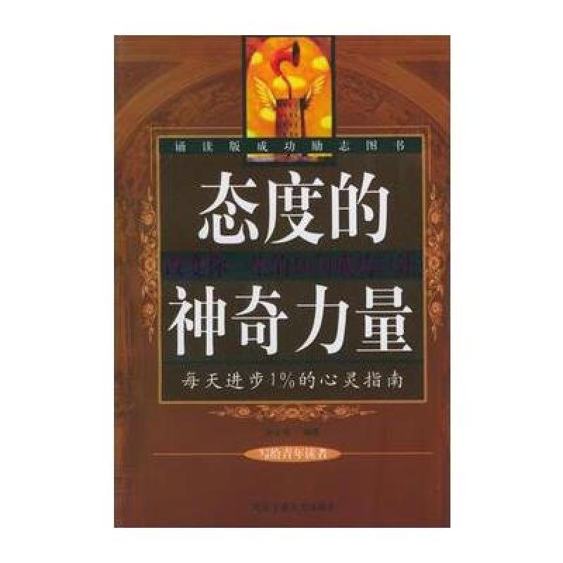 态度的神奇力量