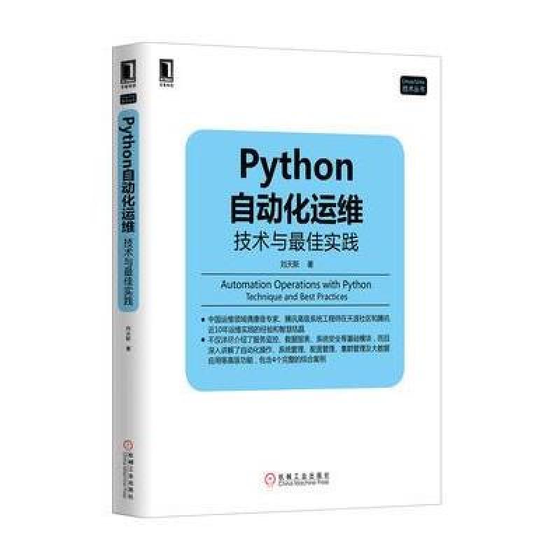 《Python自动化运维:技术与最佳实践》刘天斯