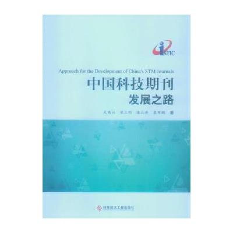 《中国科技期刊发展之路(科技政策)》武夷山,梁