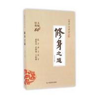 修身之道(全国领导干部国学教育系列教材)与投