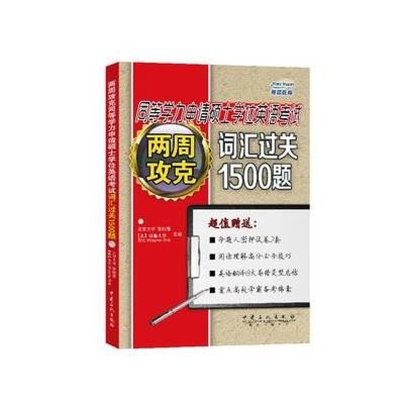 《两周攻克同等学力申请硕士学位英语考试词汇