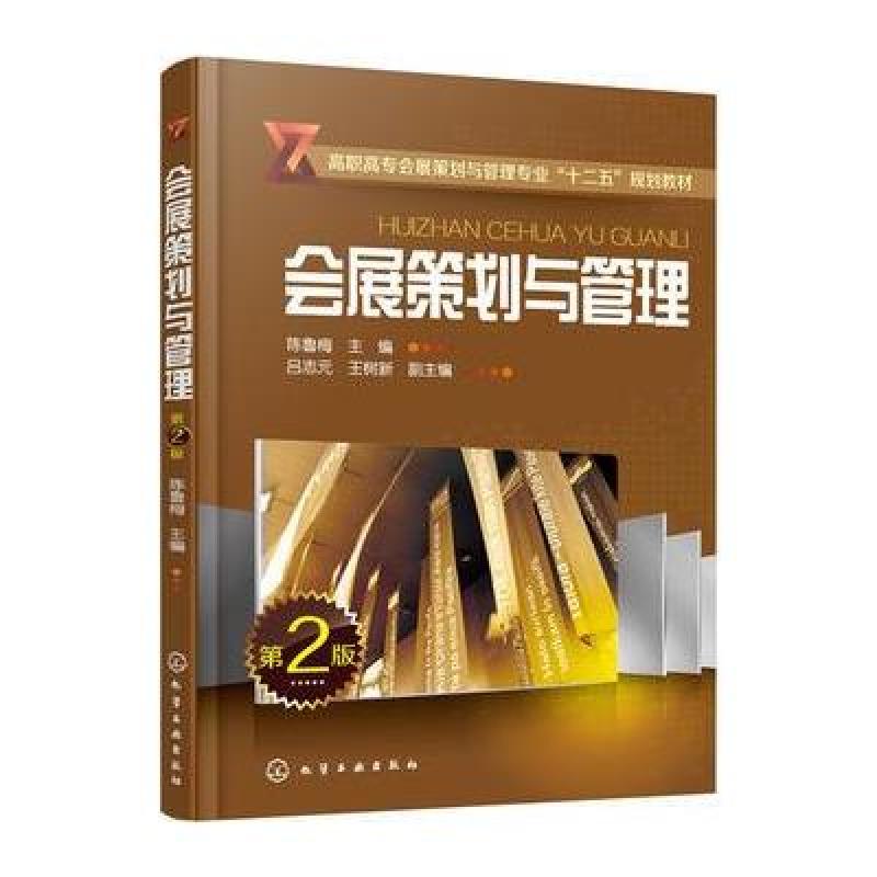 《会展策划与管理(陈鲁梅)》陈鲁梅 主 王飒 王