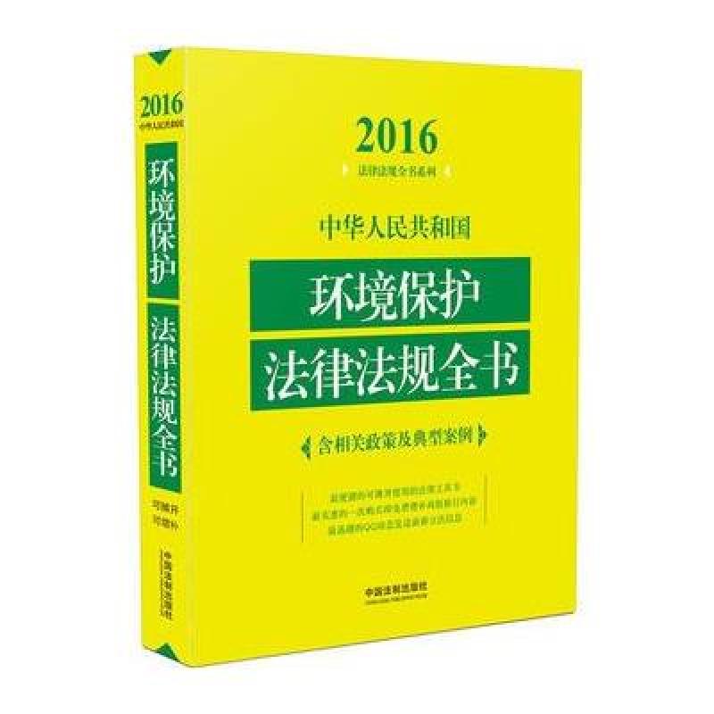《中华人民共和国环境保护法律法规全书》中国