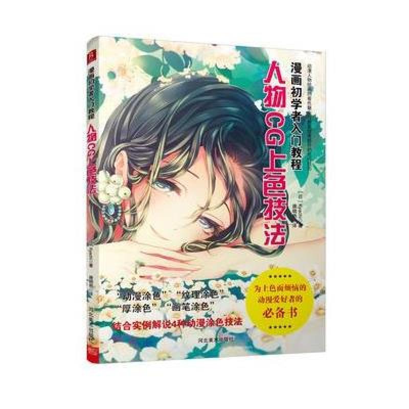 《漫画初学者入门教程:人物CG上色技法》(日