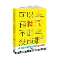 可以有脾气 不能没本事(读美文库)任何场合都不