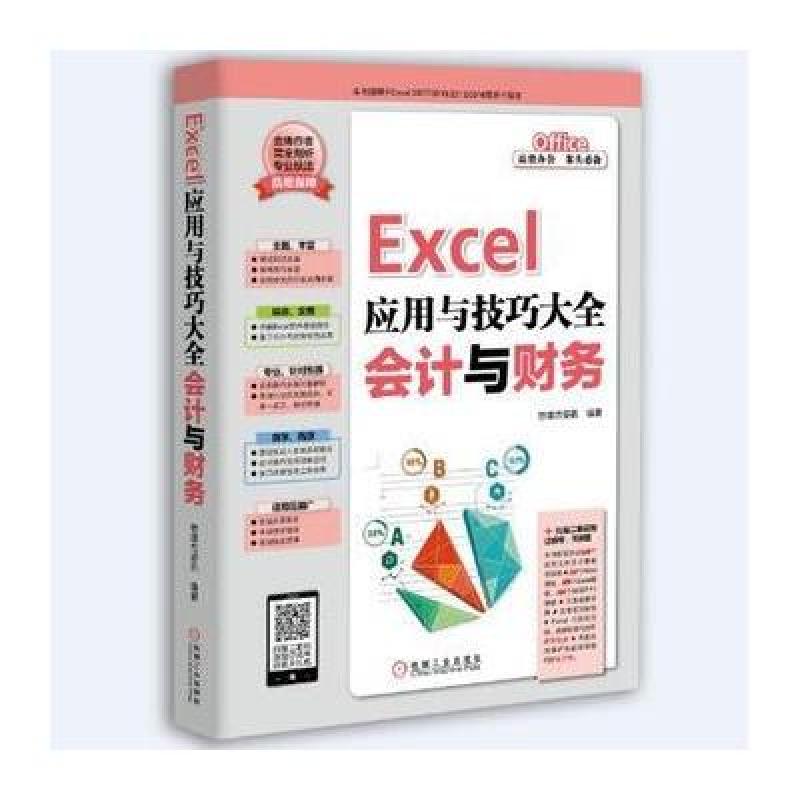 《Excel应用与技巧大全 会计与财务》恒盛杰资