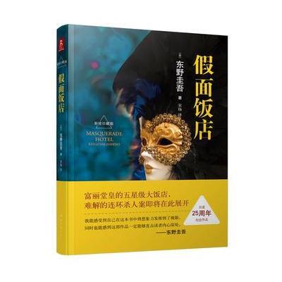 《假面饭店(东野圭吾出道25周年纪念珍藏版)》