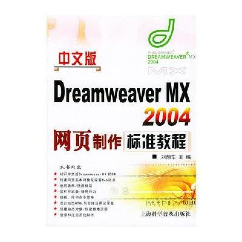 中文版Dreamweaver MX2004网页制作标准教