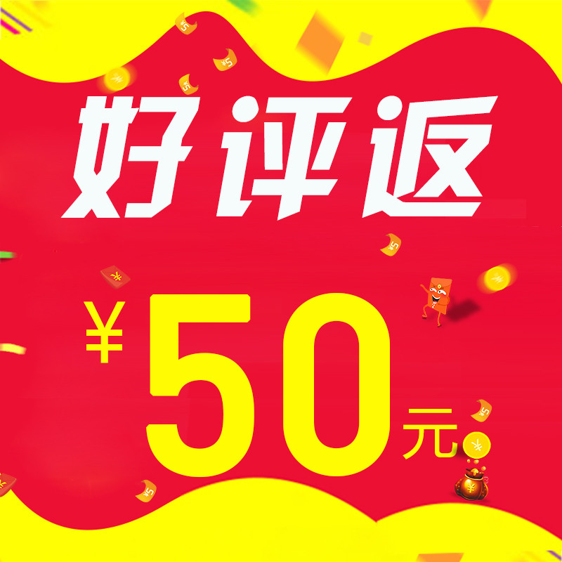 【50返现】收货后五星好评 30文字评价 2张图片晒单,截图给客服即可得