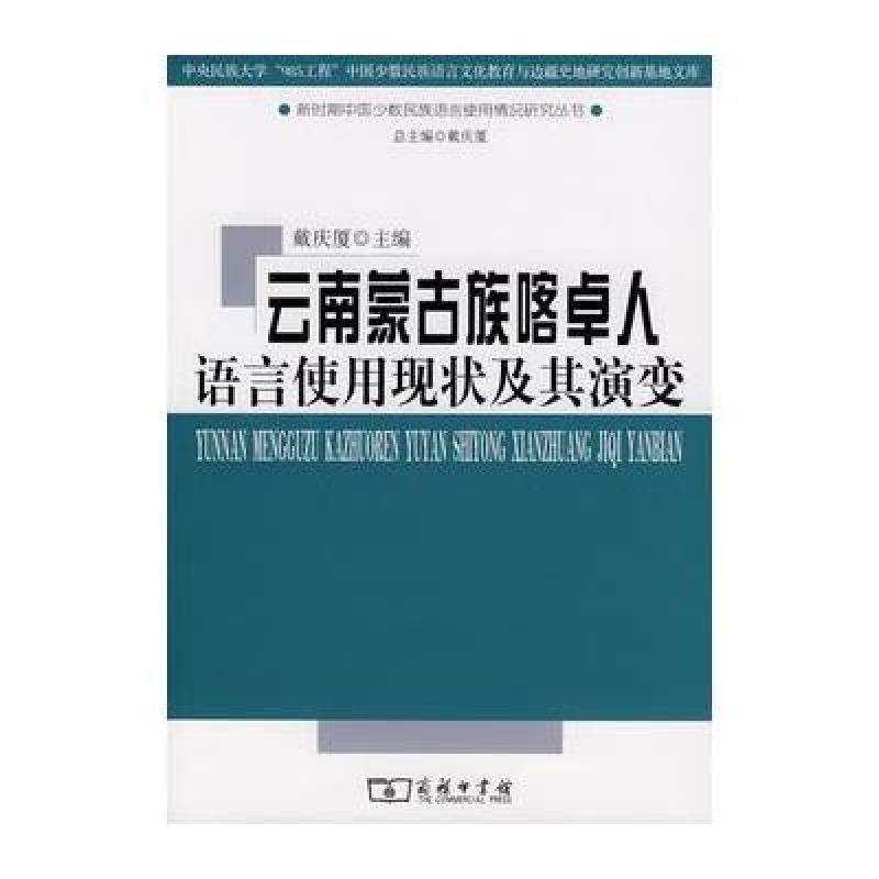 云南蒙古族喀卓人语言使用现状及其演变 商务印书馆
