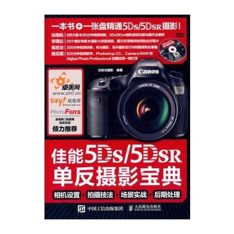 《佳能5DS 5DS R单反摄影宝典 相机设置 拍摄