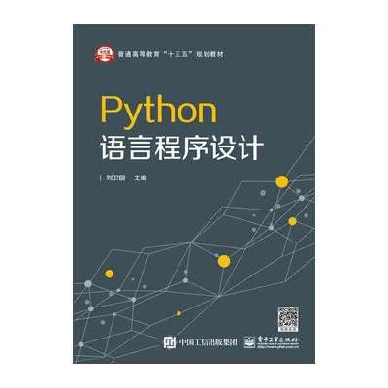 《Python语言程序设计》刘卫国