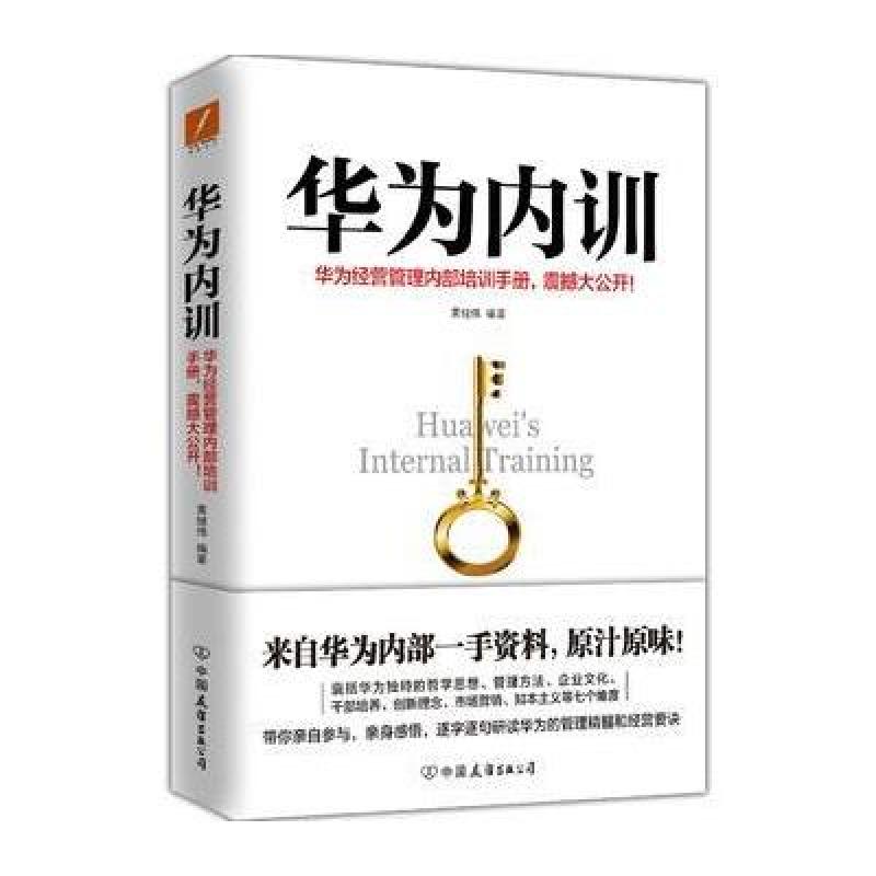 《华为内训》黄继伟【摘要 书评 在线阅读】-苏宁易购图书