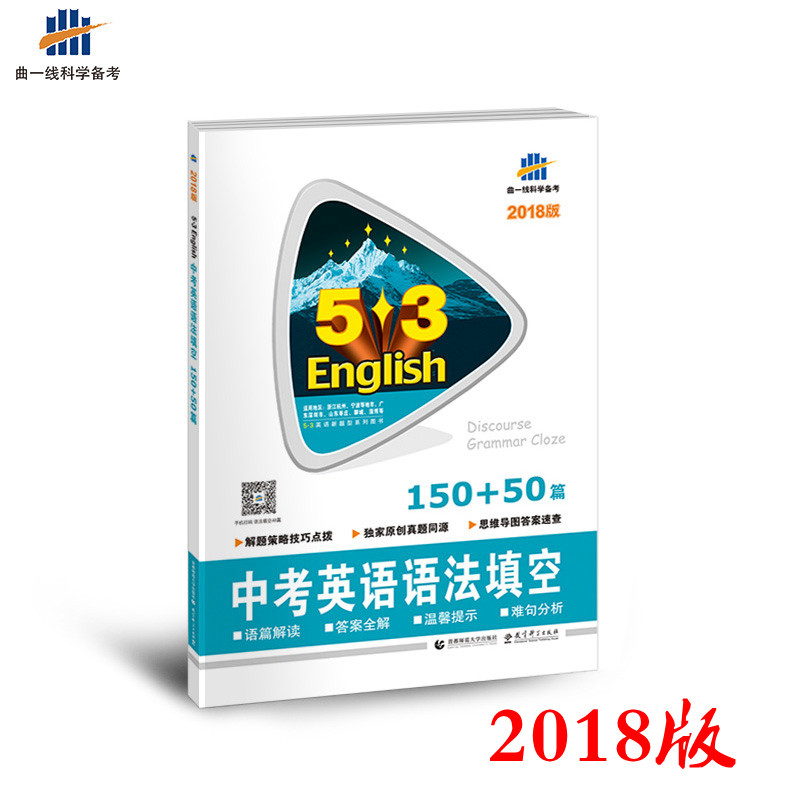 《2018版正版包邮53英语中考英语语法填空15