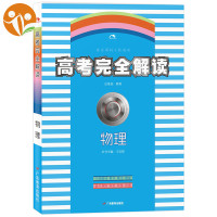 正品包邮 2018新版高考完全解读物理 王后雄考