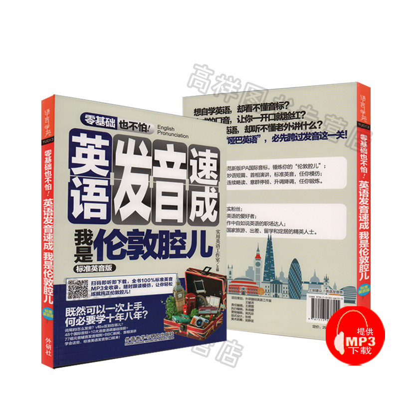 《英语发音速成 我是伦敦腔儿(标准英音版)》胡