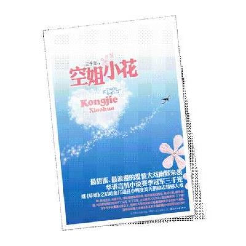 《空姐小花》三千宠【摘要 书评 在线阅读】-苏