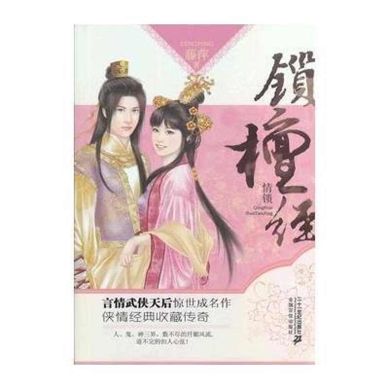 《花雨小说系列:锁檀经》藤萍【摘要 书评 在线