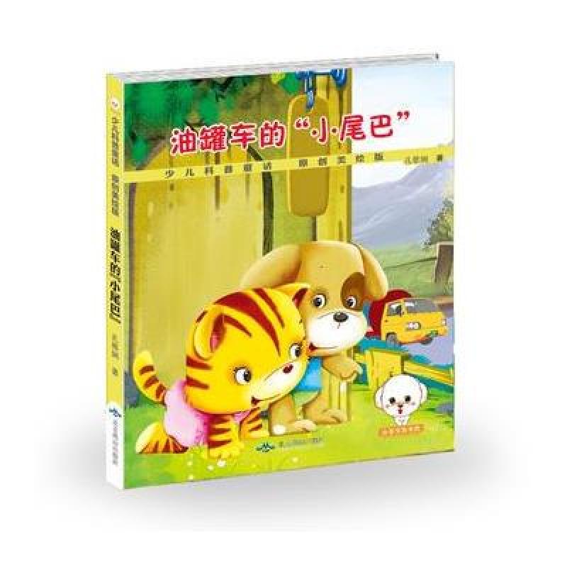 《少儿童话科普--油罐车的小尾巴》孔稚娴【