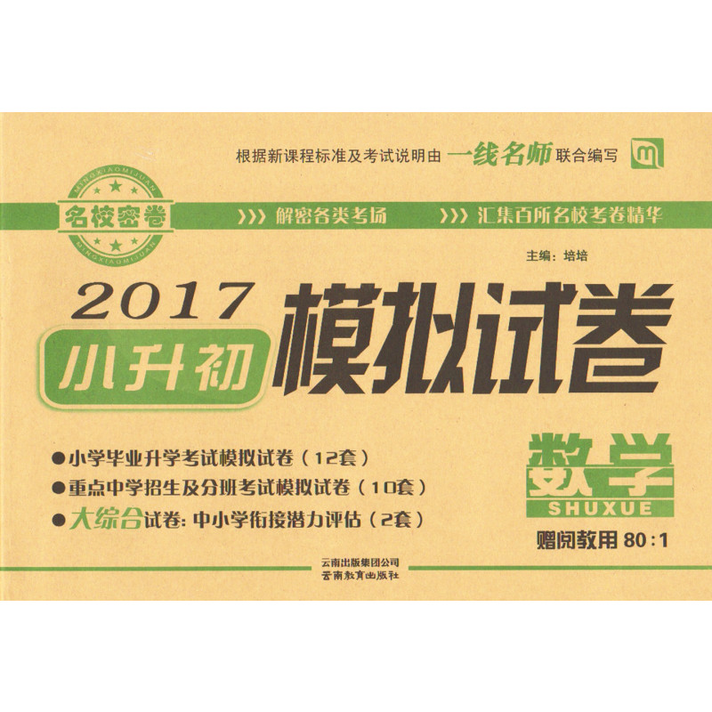 《名校密卷 2017年 小升初 模拟试卷:数学》培