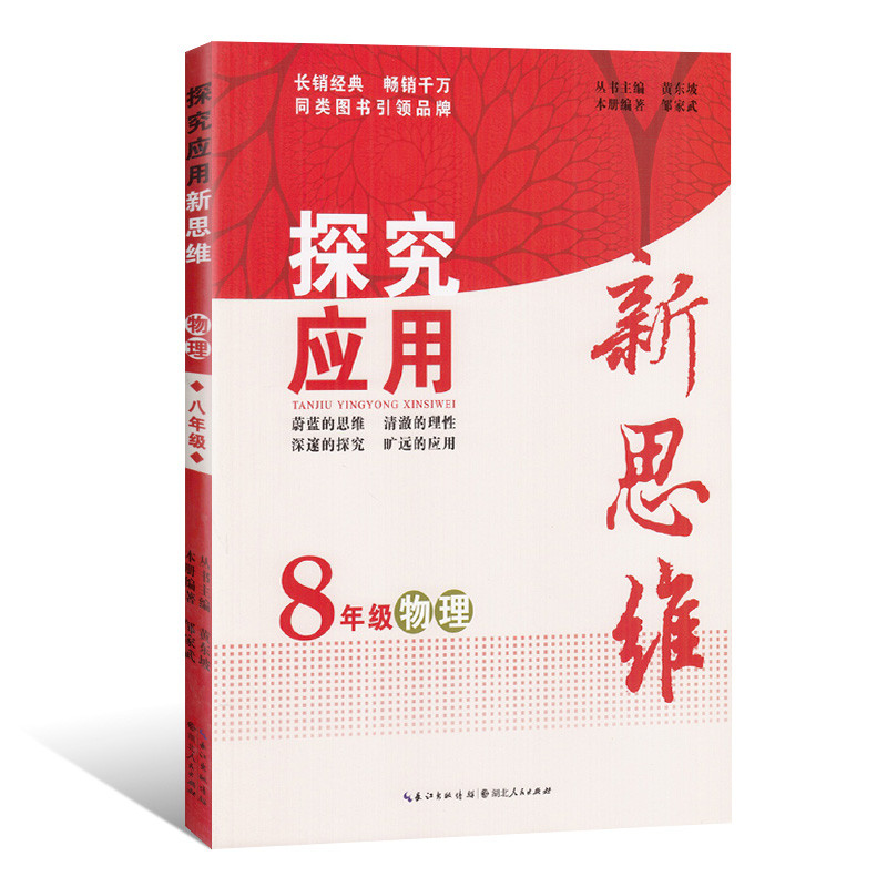 2016新版探究应用新思维8年级物理 初中初二八年级 黄东坡中学教辅