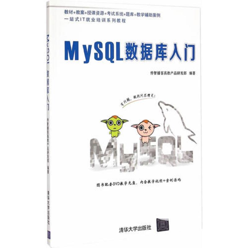 《MySQL数据库入门(附光盘)》传智播客高教产