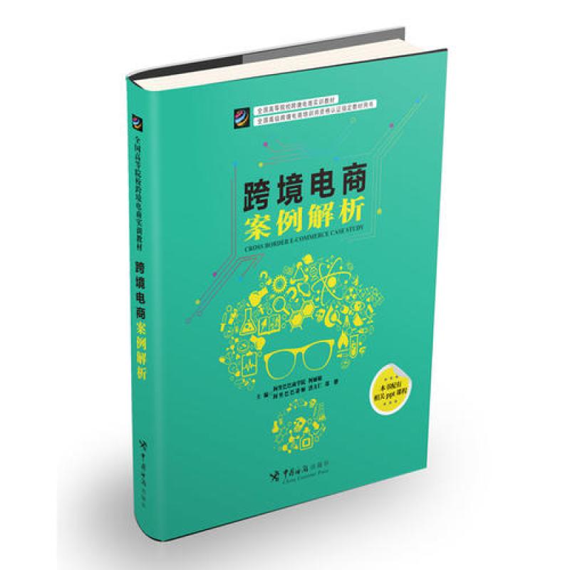 《跨境电商案例解析》阿里巴巴商学院柯丽敏,
